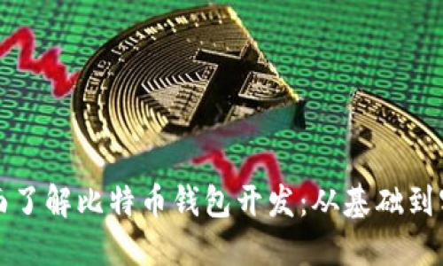 全面了解比特币钱包开发：从基础到实操