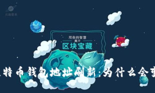 比特币钱包地址刷新：为什么会变？