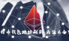 比特币钱包地址刷新：为