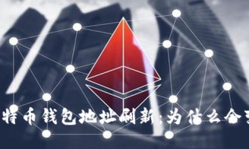 比特币钱包地址刷新：为什么会变？