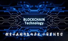 探索以太坊钱包的历史：