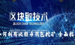 如何利用比特币钱包挖矿