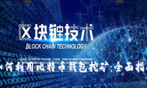 如何利用比特币钱包挖矿：全面指南