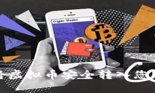 如何将虚拟币安全转入您的钱包