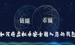 如何将虚拟币安全转入您