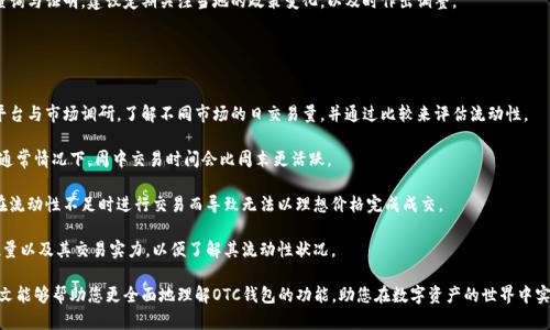 区块链OTC钱包的全面解析与应用前景

zhouyu区块链, OTC钱包, 数字资产/zhouyu

在数字经济迅速发展的今天，区块链技术作为其核心支撑之一，正逐渐渗透到各个行业。而OTC（Over-The-Counter, 场外交易）钱包作为新兴的金融工具，逐渐引起了投资者和用户的广泛关注。本文将为您具体介绍什么是区块链OTC钱包，它的特点，以及在实际应用中可能遇到的一些问题和注意事项。同时，我们将回答四个常见的相关问题，帮助您更加深入地理解OTC钱包的功能和使用场景。

什么是区块链OTC钱包

OTC钱包是一种专门用于进行场外交易的数字钱包，主要用于存储、管理和交易数字资产，如比特币、以太坊等其他加密货币。不同于一般的交易所钱包，OTC钱包提供的是一种非公开的交易方式，允许用户在没有公开市场的情况下进行大额交易。这种交易方式通常通过私人或半私人网络进行，以确保用户信息和交易细节的保密性。

区块链OTC钱包不仅支持多种加密货币，还提供了高度的安全性和灵活性。用户可以通过OTC平台直接与其他交易者进行交易，避免了传统交易所可能存在的高流动性风险和市场波动问题。此外，OTC交易还可以降低交易费用，与传统交易所相比，OTC交易能够提供更有竞争力的价格。

区块链OTC钱包的特点

在了解区块链OTC钱包后，我们来看看它的一些显著特点：

h41. 安全性/h4
区块链OTC钱包一般具备高度的安全保护措施，包括双重身份验证、冷存储和多重签名机制。这些措施能够有效防范黑客攻击和资金盗窃，确保用户资产的安全。此外，场外交易的私密性也增强了安全性，用户的个人信息和交易数据相对不易被泄露。

h42. 灵活性/h4
OTC钱包通常支持多种加密货币的交易，用户可以根据市场情况灵活选择交易资产。这种灵活性使得投资者能够迅速调整其资产配置，而不受限于传统金融市场的限制。同时，用户还可以自主设置交易条件，灵活掌控交易过程。

h43. 避免市场波动/h4
通过场外交易，用户可以避免由于大宗交易引发的市场价格波动。传统交易所的历史表明，大额交易往往会对市场价格产生显著影响，而OTC交易能够通过私下协商的方式，确保价格相对稳定。这使得OTC钱包在进行大宗交易时显得尤为重要。

h44. 交易成本/h4
由于OTC市场的高流动性和竞争性，用户往往能够以相对低的成本完成交易。此外，有些OTC平台还会提供更优惠的手续费政策，使得用户在交易时能够获得更多的收益。

OTC钱包的应用场景

OTC钱包的应用场景相对广泛，它为个人和机构提供了灵活的交易选择，以下是一些主要应用场景：

h41. 大额交易/h4
对于那些需要进行大额数字资产交易的投资者，OTC钱包提供了一个高效的解决方案。通过OTC交易，客户可以与经纪人直接沟通，避免了在交易所上以大宗订单引起的价格波动，从而确保能够以预期价格达成交易。

h42. 稳定性套利/h4
在不同的交易平台之间可能会存在价格差异，利用这种差异进行套利的交易者可以使用OTC钱包。通过在较低的平台上购入资产并在较高的平台上出售，投资者可以实现利润最大化。

h43. 投资机构的需求/h4
许多机构在进行数字资产投资时都会倾向选择OTC交易，因为这样可以确保交易的私密性与安全性。对于那些需要保留投资策略的机构来说，OTC钱包可以帮助其在市场上进行大宗交易时，避免受到不必要的关注与市场干扰。

h44. 新用户的入场/h4
对于那些刚刚接触加密货币的用户，OTC钱包提供了一种较为简单却有效的进入方式。用户可以在有经验的经纪人指导下，完成交易流程，熟悉市场环境，从而降低新手上手的难度。

相关问题及解答

问题一：OTC钱包的安全性如何保障？
OTC钱包的安全性是用户关注的重中之重，它主要通过一系列技术手段来保障用户资产的安全。在OTC交易中，安全性通常依赖于三个方面：钱包自身的安全设计、用户自身的安全意识，以及交易过程中的安全措施。

首先，许多OTC钱包采用了先进的加密技术来保护客户的资产。例如，冷存储是OTC钱包安全的一种重要措施，即将大部分资金储存于离线设备中，这样能够有效减少网络攻击的风险。其次，多重身份认证功能可以确保只有经过验证的用户才能访问钱包，从而进一步防止未授权访问。

其次，用户自身的安全意识也是保障安全的重要因素。用户应定期更改密码，避免使用简单易猜的密码；同时，用户须保持其设备的软件与安全补丁始终为最新版本，以防范潜在的安全威胁。建议用户在使用OTC钱包时，保持警惕，留意潜在的网络钓鱼攻击。

最后，OTC交易过程中通常会设立第三方托管服务，确保资金的交易过程安全可追溯。在交易双方完成交易后，资金会在托管账户中进行暂存，直到双方确认交易完成。在这一环节，若出现问题，托管方会进行调解，避免出现资金纠纷。

问题二：如何选择合适的OTC钱包？
选择合适的OTC钱包对用户来说至关重要，尤其是新手用户更加需要对市场进行详细调研。选择OTC钱包的过程中，可以考虑以下几个因素：

首先，钱包的安全性是首要考虑因素，用户可以查阅相关的安全评估报告以及用户反馈，以了解钱包的安全性能。此外，用户可查看该钱包是否具备冷存储、多重签名等安全措施，以确保资产的安全性。

其次，OTC钱包的费用结构也是选择时需要关注的一个要素。不同的钱包可能会收取不同的交易费用，用户应详细了解相关的费用政策，确保在交易时能够以最低成本完成交易。

第三，技术支持和客户服务也是用户选择的重要考量。一些钱包平台可能会在用户交易过程中遇到技术问题，因此应优先选择那些提供良好客户服务的平台，保证在遇到问题时能够及时获得帮助。

最后，用户应查阅钱包的兼容性问题，确保所选择的钱包支持的货币种类符合个人投资需求，便于进行后续交易。在作出选择后，建议用户可以先小额试用一段时间，以评估钱包的使用体验与功能。

问题三：OTC钱包的法律合规问题
OTC钱包在运营过程中存在一定的法律合规风险，用户在使用时需注意遵守相关的法律法规，以避免不必要的法律纠纷。不同国家对加密货币的法律监管政策可能各有不同，用户在进行OTC交易时，需要充分了解当地的相关政策。

首先，加密货币的法律地位可能因地区而异，在某些地区，加密货币被视为法定货币，而在其他地区可能被视为资产或者商品。在这种情况下，用户进行OTC交易时可能需要负责缴纳相关税费。用户在使用OTC钱包前，应咨询专业的法律顾问，以了解交易过程中的法律责任。

其次，合规性审查是OTC交易中的一个重要环节。多个国家的法律法规会要求对交易方的身份进行验证，以防止洗钱和欺诈活动的发生。这种身份验证过程通常要求用户提供身份证件、住址证明等材料。因此，在选择OTC钱包时，用户应确保该平台具备良好的KYC（客户身份认证）措施。

最后，用户在进行OTC交易时一定要小心选择交易对手，确保与合法的投资者或平台进行交易。在交易过程中，确保保留详细的交易记录，以便在需要时可以进行查询与证明。建议定期关注当地的政策变化，以及时作出调整。

问题四：如何评估OTC市场的流动性？
市场流动性是影响OTC交易的重要因素之一，它能够直观反映市场的活跃程度与参与者的交易意愿。在评估OTC市场流动性时，可以考虑以下几个方面：

首先，交易量是评估流动性的重要指标。一般来说，交易量较大的OTC市场意味着较高的流动性，用户在进行交易时更容易找到对手方。用户可以通过相应的交易平台与市场调研，了解不同市场的日交易量，并通过比较来评估流动性。

其次，交易时间也是流动性的重要考量。用户可以关注OTC市场的交易时间段，在活跃的时间段进行交易，能够更容易找到交易对手，进而提高交易成功的概率。在通常情况下，周中交易时间会比周末更活跃。

第三，市场深度也是流动性的重要考量，市场深度指的是在各个价格水平上可供交易的资产数量。在选择OTC交易平台时，用户可以关注该平台的市场深度，避免在流动性不足时进行交易而导致无法以理想价格完成成交。

最后，用户也可以通过市场参与者的规模与实力来评估市场流动性。市场参与者越多，其提供的流动性可能就越高，因此用户可以查看OTC平台上注册的交易者数量以及其交易实力，以便了解其流动性状况。

综上所述，区块链OTC钱包是数字资产管理和交易中不可或缺的重要工具，具备安全性高、灵活性强、交易成本低的特点，适合大额投资者及新手用户使用。希望本文能够帮助您更全面地理解OTC钱包的功能，助您在数字资产的世界中实现投资理想。