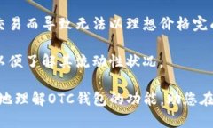 区块链OTC钱包的全面解析
