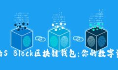 安全便捷的S Block区块链钱