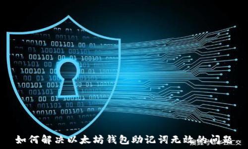  
如何解决以太坊钱包助记词无效的问题