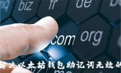   如何解决以太坊钱包助记