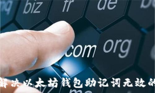   
如何解决以太坊钱包助记词无效的问题