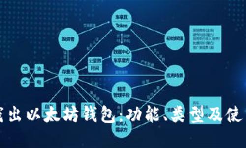 深入浅出以太坊钱包：功能、类型及使用技巧