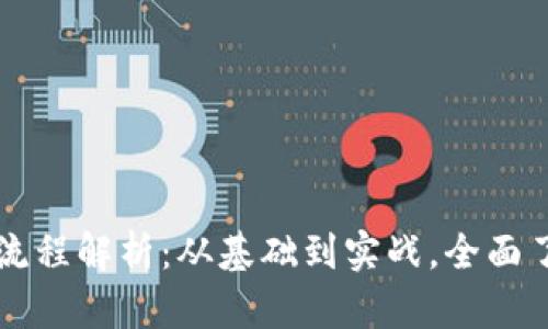 区块链钱包转账流程解析：从基础到实战，全面了解加密资产转移