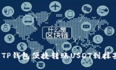 如何通过TP钱包便捷转账