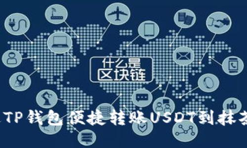 如何通过TP钱包便捷转账USDT到抹茶交易所？