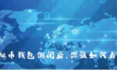 虚拟币钱包倒闭后，你该