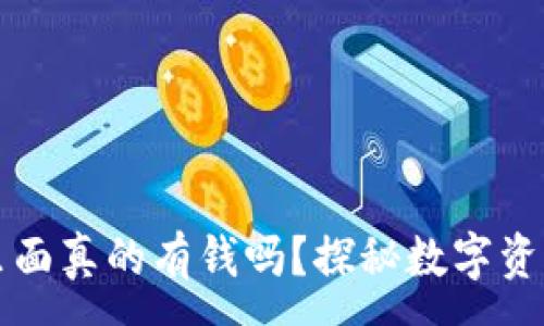:
区块链钱包里面真的有钱吗？探秘数字资产的真实世界