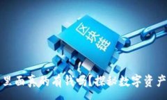 :区块链钱包里面真的有钱