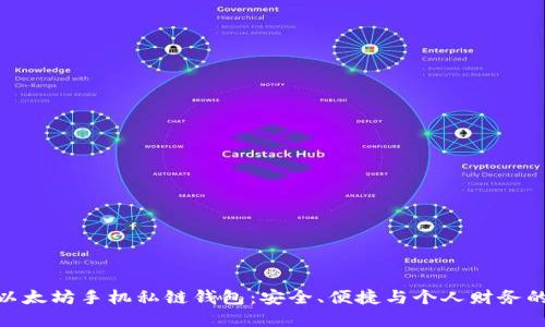 探索以太坊手机私链钱包：安全、便捷与个人财务的革命