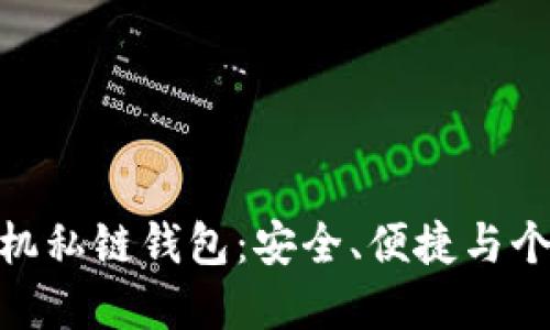 探索以太坊手机私链钱包：安全、便捷与个人财务的革命