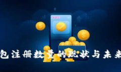 比特币钱包注册数量的现