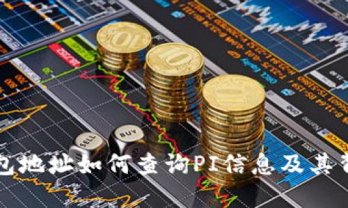 以太坊钱包地址如何查询PI信息及其背后的原理