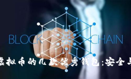 揭示买卖虚拟币的几款优秀钱包：安全与便捷之选