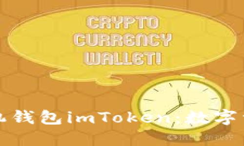 探索以太坊手机钱包imToken：数字资产管理的未来