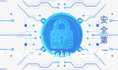 探索以太坊手机钱包imToken：数字资产管理的未来