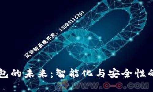 区块链钱包的未来：智能化与安全性的双重革新