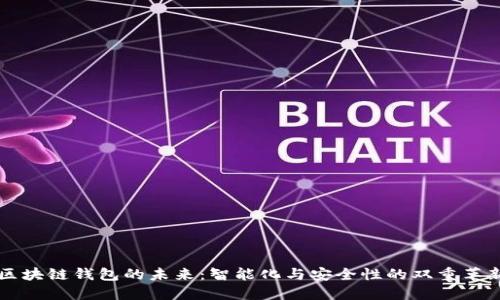 区块链钱包的未来：智能化与安全性的双重革新