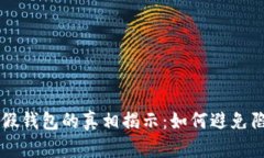 虚拟币假钱包的真相揭示