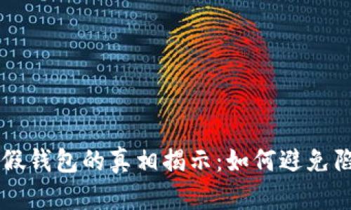 虚拟币假钱包的真相揭示：如何避免陷入骗局