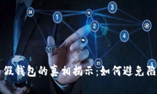 虚拟币假钱包的真相揭示：如何避免陷入骗局