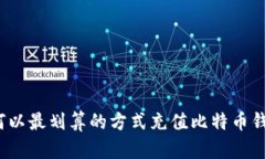 如何以最划算的方式充值