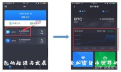 虚拟币钱包的起源与发展