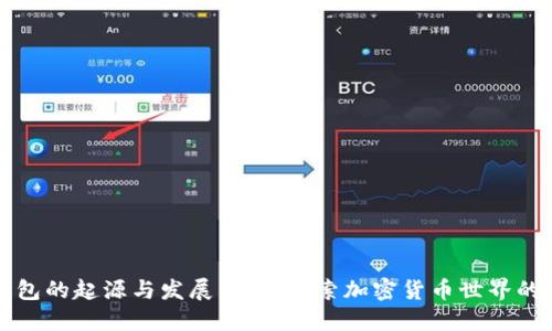 虚拟币钱包的起源与发展：深入探索加密货币世界的核心工具