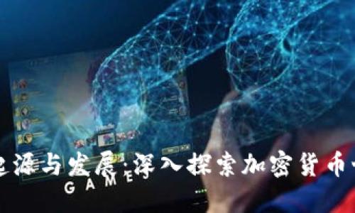 虚拟币钱包的起源与发展：深入探索加密货币世界的核心工具