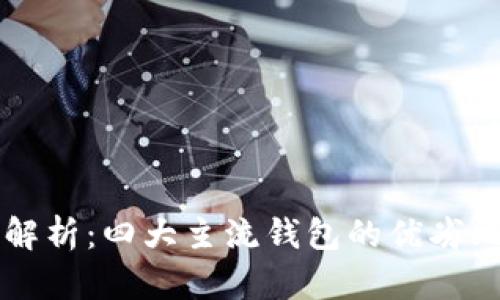 比特币钱包全解析：四大主流钱包的优劣比较及使用指南