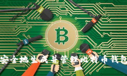 如何安全地生成并管理比特币钱包软件