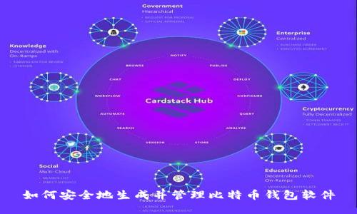 如何安全地生成并管理比特币钱包软件