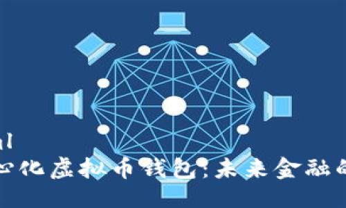 ```xml
去中心化虚拟币钱包：未来金融的钥匙