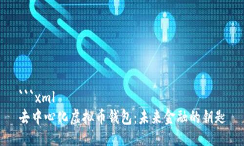 ```xml
去中心化虚拟币钱包：未来金融的钥匙