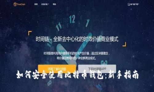 如何安全使用比特币钱包：新手指南