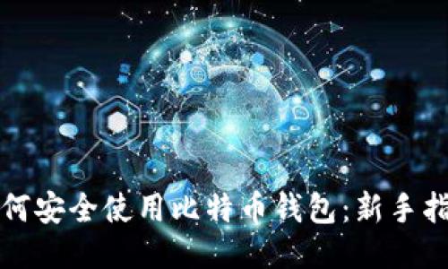 如何安全使用比特币钱包：新手指南
