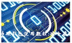 全面解析比特币硬钱包使