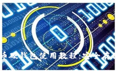 全面解析比特币硬钱包使用教程：安全存储你的数字资产