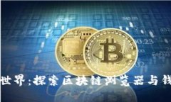 深入区块链的世界：探索