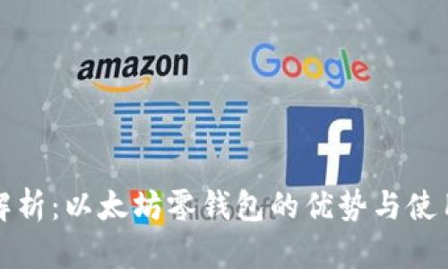 全面解析：以太坊零钱包的优势与使用指南