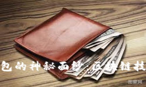 : 揭开魔迅钱包的神秘面纱：区块链技术的未来之钥